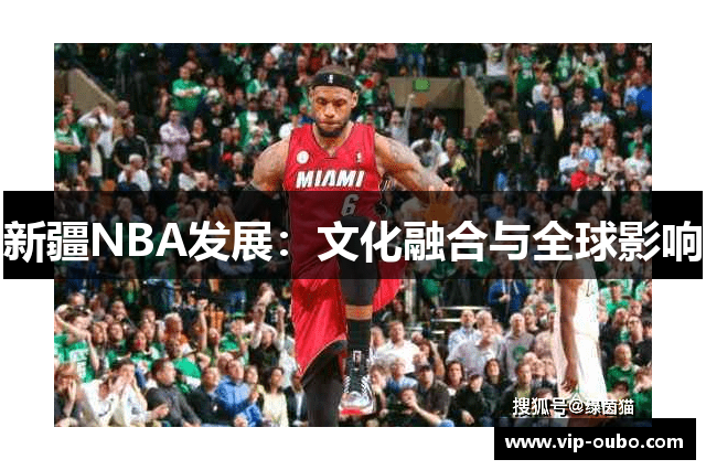 新疆NBA发展：文化融合与全球影响